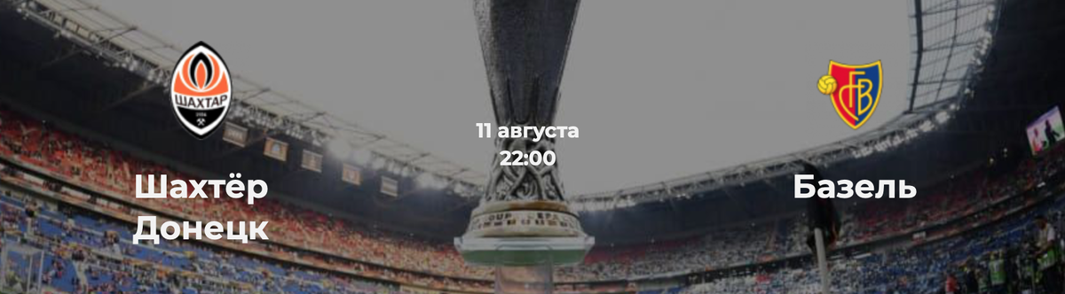 Изображение с сайте: https://online-bookmakers.com/prognozy/futbol/liga-chempionov/shahtyor-doneck-bazel-11-08-2020/