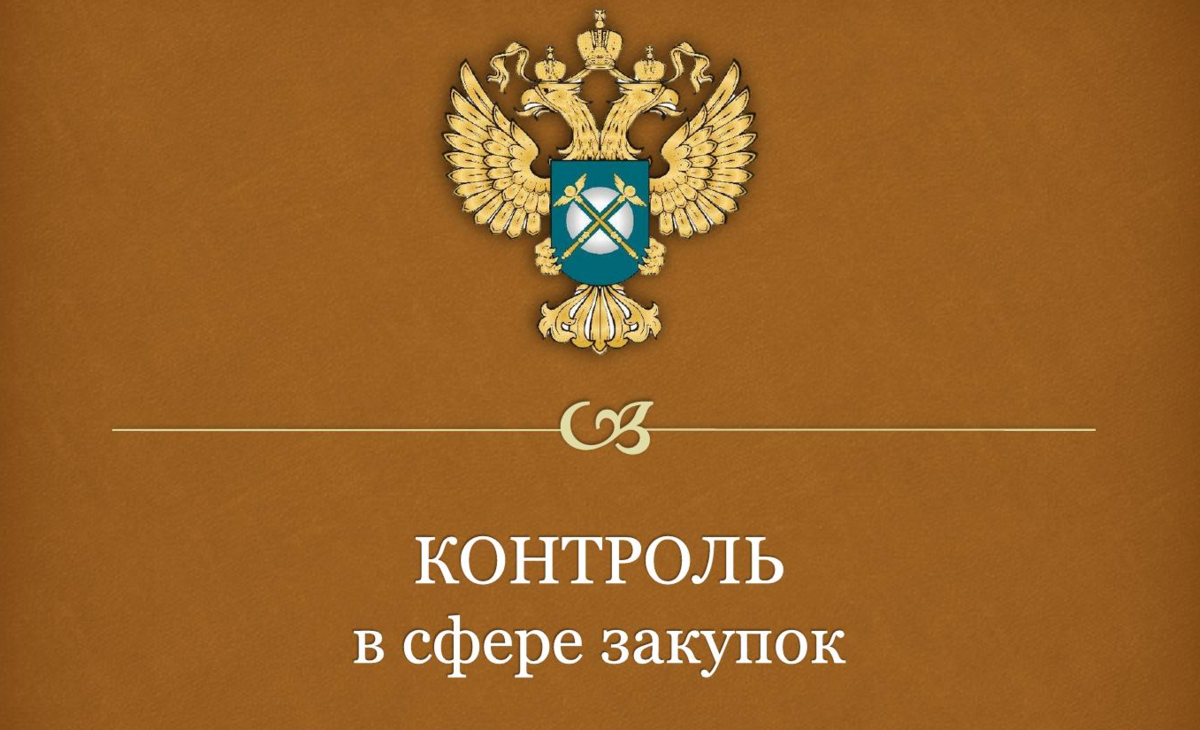 Фас изменения. Контроль закупок. Контроль госзакупок. Государственные тендеры. Госзакупки картинки.