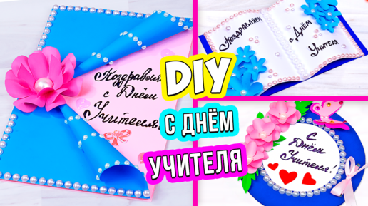 Download Video: 3 Открытки на День Учителя своими руками | Как сделать подарок учителю из бумаги