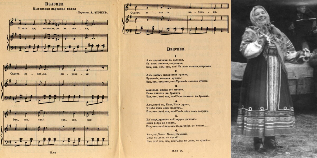 1. Ноты песни «Валенки». 2. Фотография Руслановой Лидии Андреевны (1900–1973) во время выступления на фронте