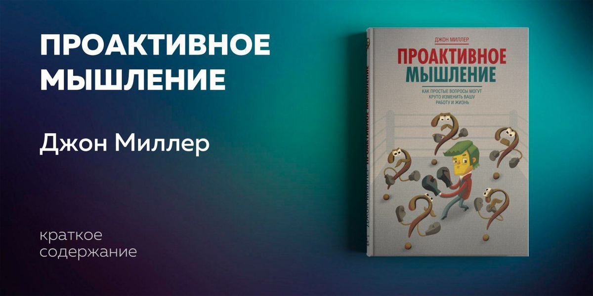 Эта книга – путеводитель по важнейшему аспекту современного бизнеса  и  общества в целом – личной ответственности, недостаток которой часто выливается в лавину взаимных обвинений, недовольства  и прокрастинации. Джон Миллер, основатель консалтинговой компании QBQ, рассказывает, как сделать личную ответственность своей привычкой  и  каких результатов это позволяет добиться:  проблемы начинают решаться, препятствия устраняются, улучшается качество обслуживания, усиливается командный дух и восприимчивость сотрудников к переменам.
