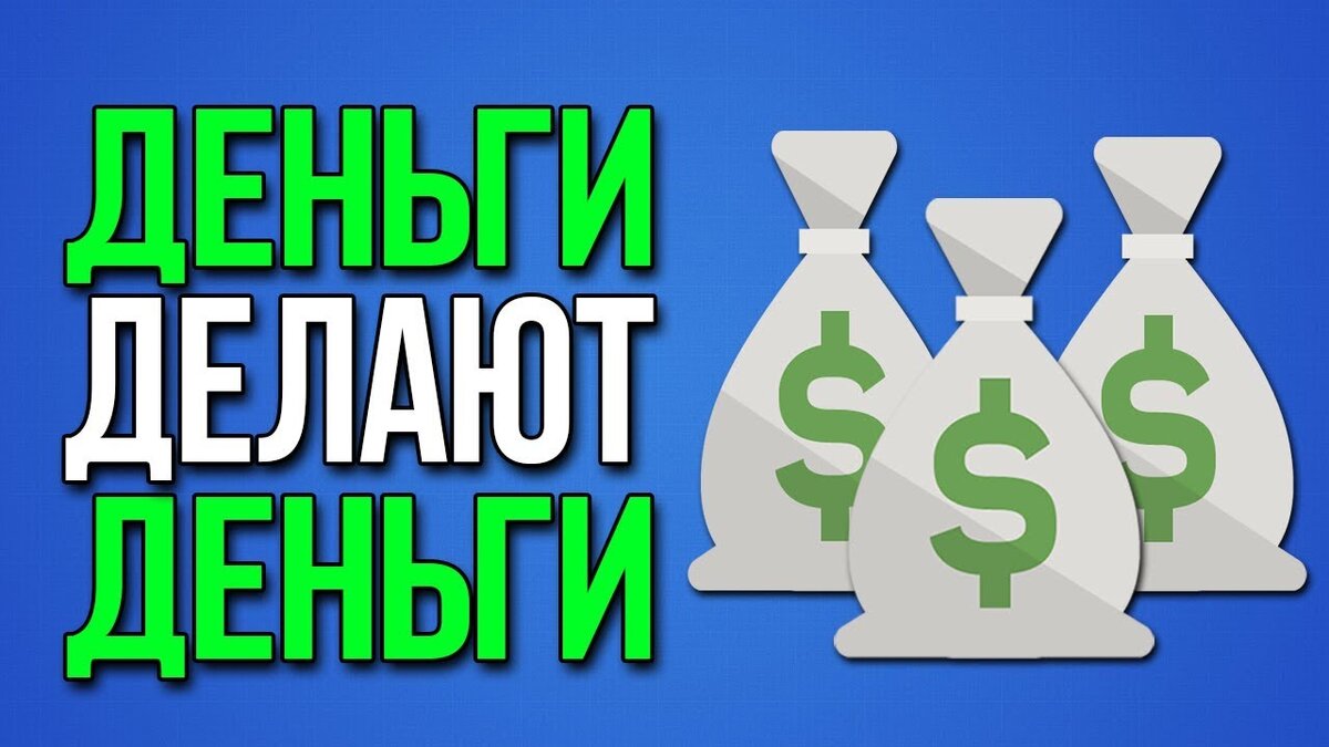 Ваши деньги должны работать на Вас