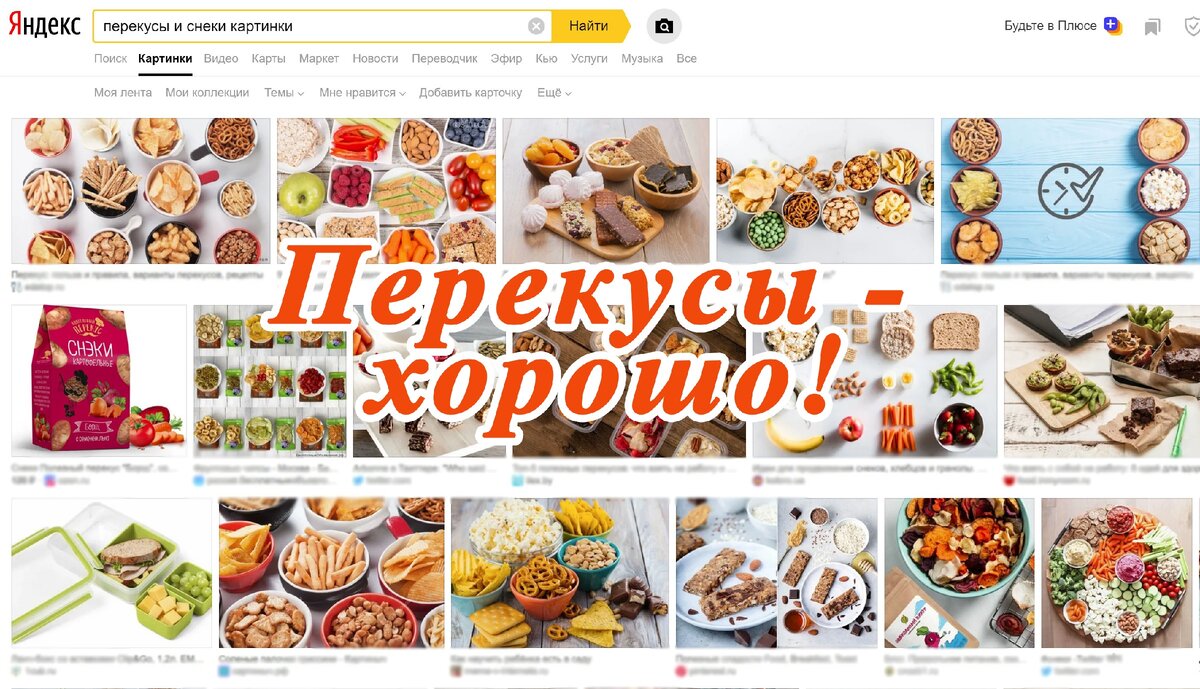 Какие "вкусные" фотографии снеков для перекусов в поиске. Вызывают аппетит и желание подкрепиться