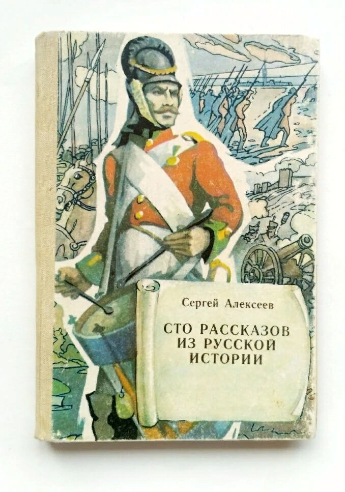 Алексеев история музыки. Алексеев СТО рассказов из русской истории книга.