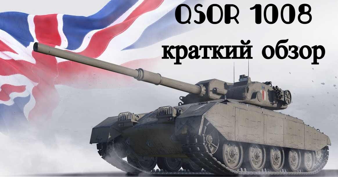 Видео обзор GSOR 1008, прем из новогодней коробки 2021 WOT. А ПТ ли это?