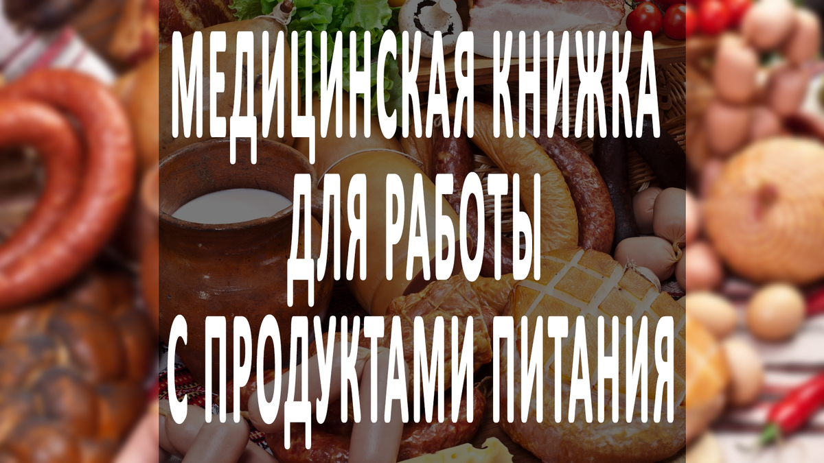 Медицинская книжка для работы с продуктами питания | spravki.msk.ru | Дзен