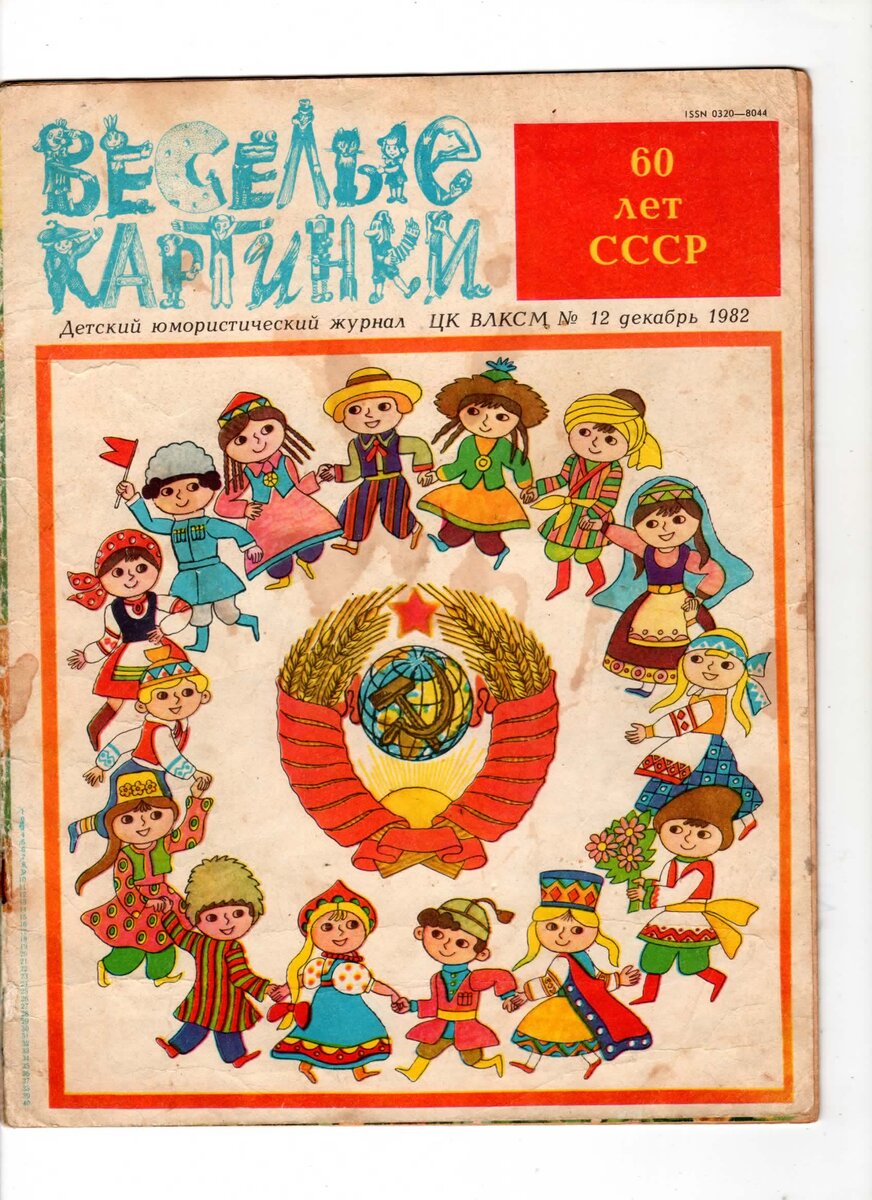 Фото журнала веселые картинки 1984