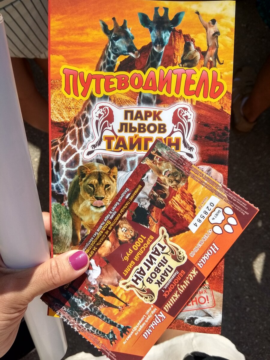 Вместе с билетом в кассе выдают путеводитель по сафари- парку