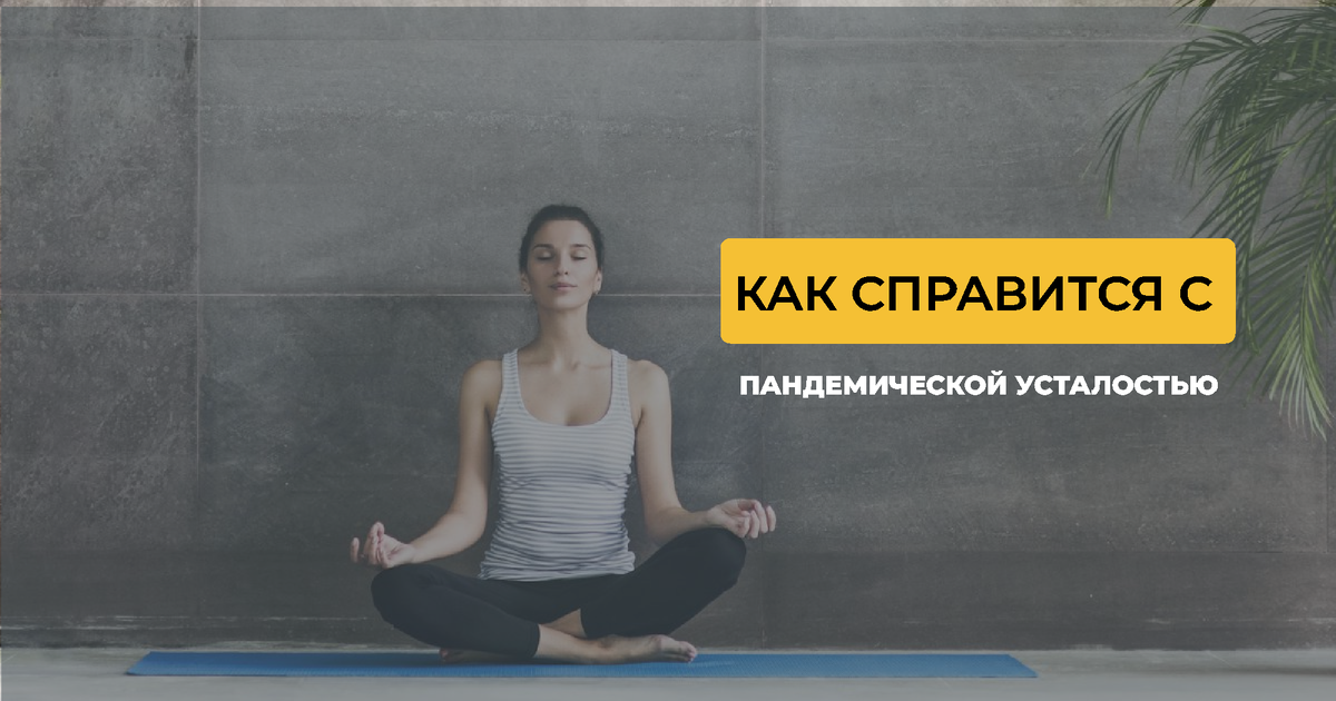 Простые способы снять стресс от пандемии