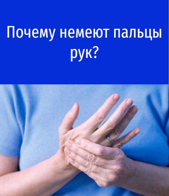 Почему немеют пальцы рук?