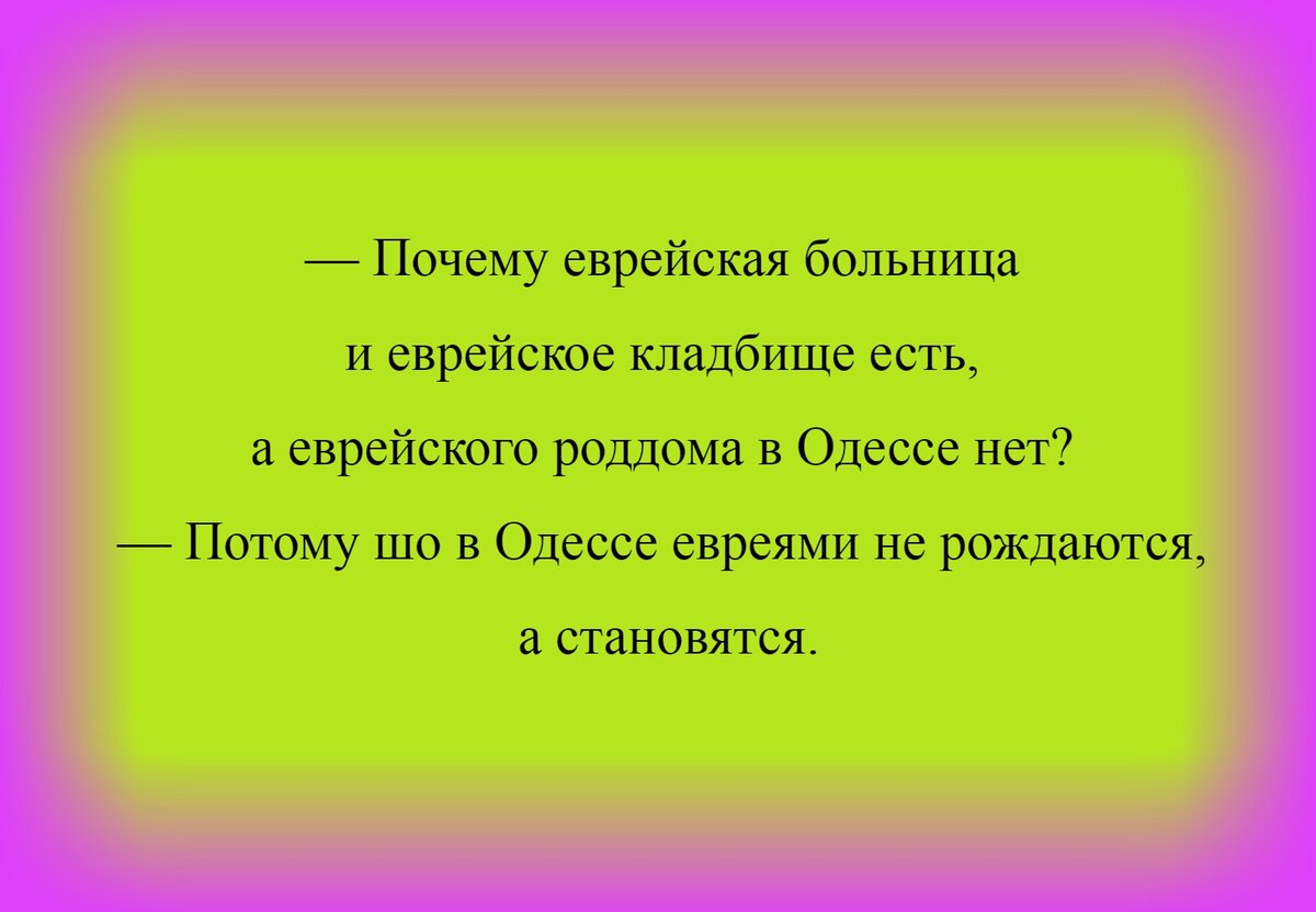 Всем большой юмористический привет, друзья! Как вы уже догадались из названия, эта подборка анекдотов посвящена анекдотам про замечательных и великолепных евреев. Так что поехали!-4