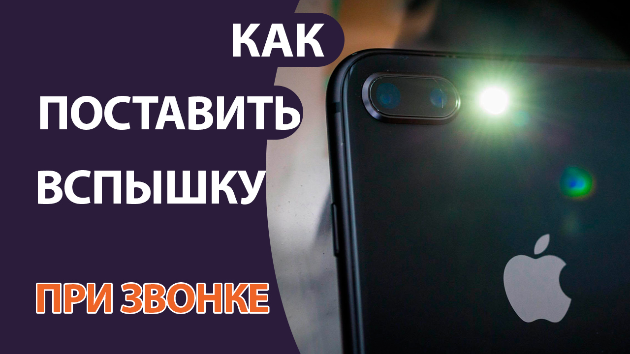 Как Включить Вспышку при звонке (уведомлениях) на АЙФОНЕ с IOS 14 и старше!  | Comp Profi | Дзен