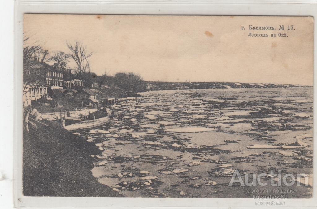 Ледоход на Оке в районе Касимова, открытка 1906 года