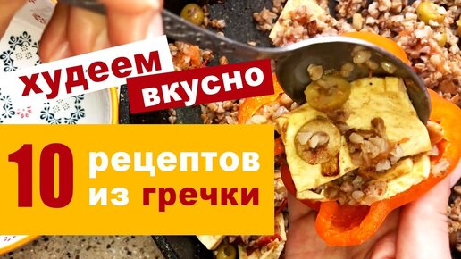 Полезная гречка - 10 оригинальных рецептов