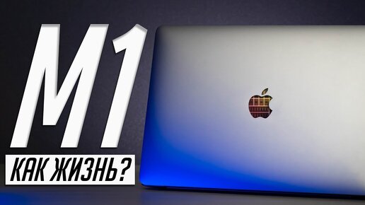 Долго с MacBook Pro 13 на M1. Есть что рассказать и почему я ушел от Intel