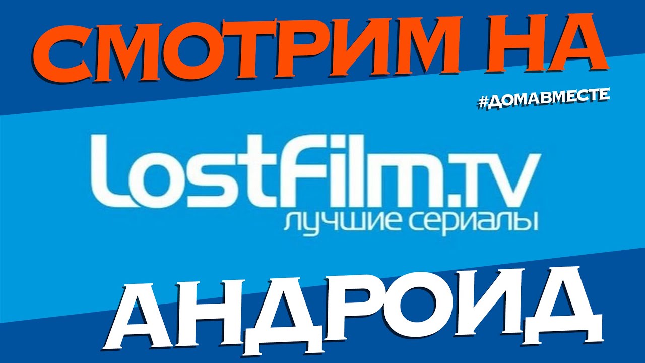 LostFilm TV смотрим сериалы на Андроид ТВ Бокс H96Max X3