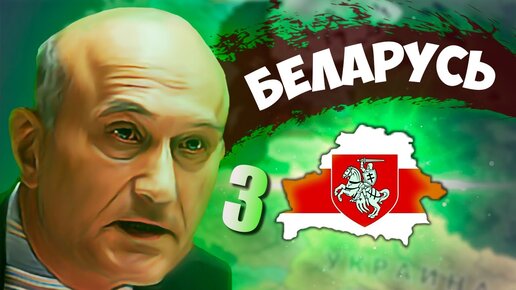 ИСКРА... HOI4: Economic Crisis #3 - Современная Беларусь