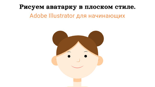 Рисуем аватарку в плоском стиле. Adobe Illustrator для начинающих. Быстро и легко.