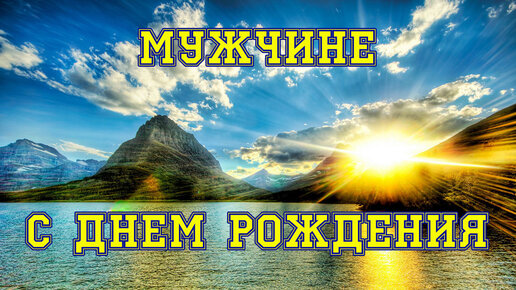 Какое видеопоздравление с Днем рождения выбрать и где его взять?