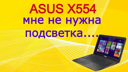 Ремонт ноутбука ASUS X554.  Нет изображения. Не работает матрица.