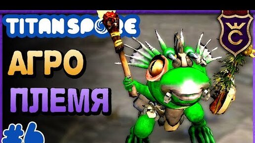 Агрессивное Племя Жабурлоков ▫ Spore Мод Titan Spore Прохождение.