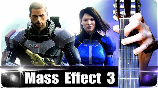 Mass Effect 3 на Гитаре + РАЗБОР