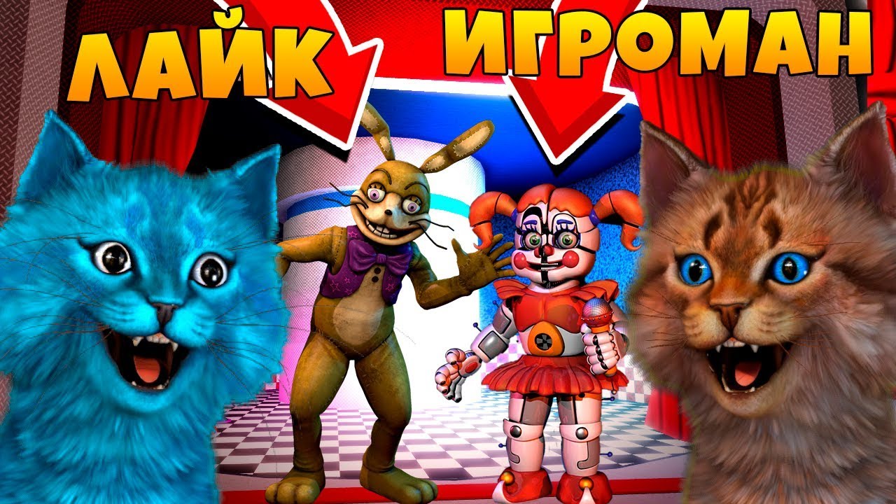 Играю За Аниматроника Глитч Трап / Фнаф 8 Vr Help Wanted / Fnaf Кооп 3d  Котёнок Лайк и Котик Игроман