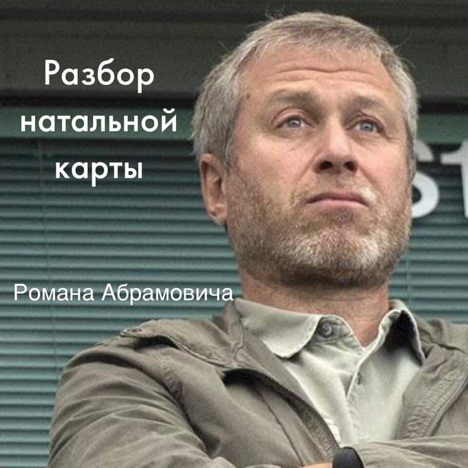 Роман Абрамович