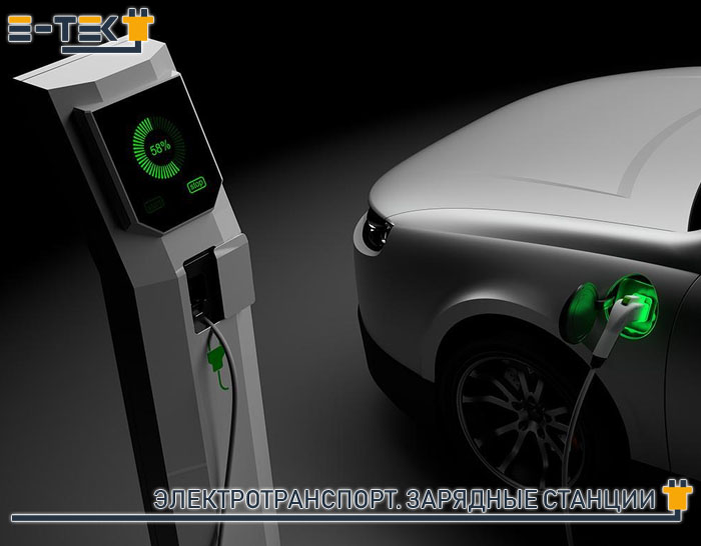 Зарядные станции для электромобилей, виды, принципы работы, особенности применения