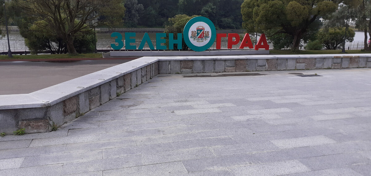 Парк Победы .Зеленоград