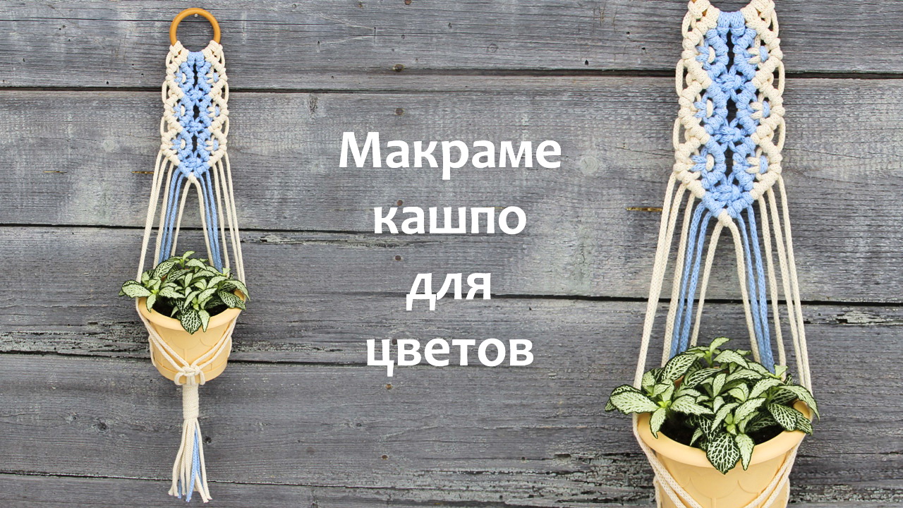 Макраме кашпо для цветов