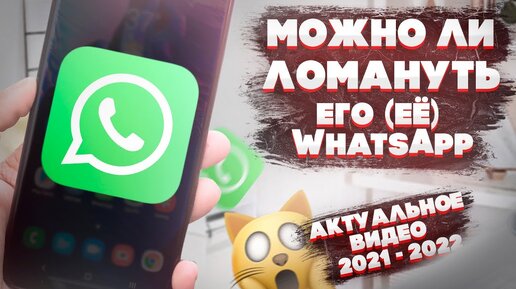 Можно Ли Ломануть WhatsApp, Telegram,Viber В 2022г ??? ВСЯ ПРАВДА