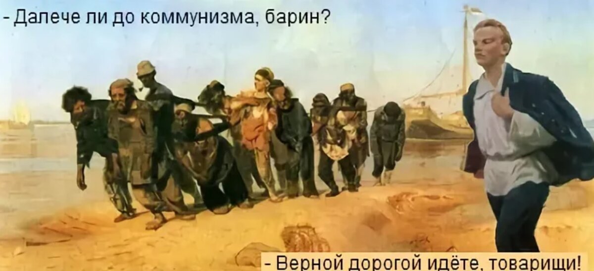 Бурлаки на Волге картина Репина. Саврасов бурлаки на Волге. Верной дорогой идете товарищи. Верным путем идете товарищи Ленин.