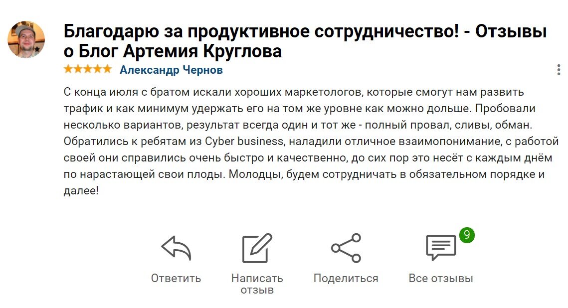 Артем Круглов отзыв о комплексном маркетинге Cyber Business