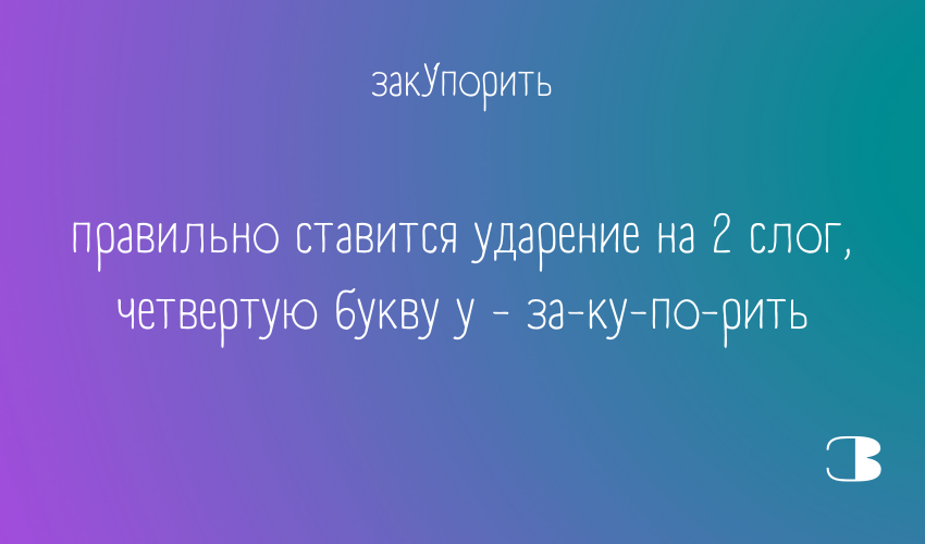 3. Где ударение в слове "*закупорить*"?