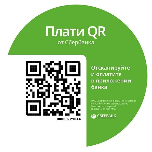 Не знаете, как создать qr код для оплаты сбербанк? Научим, расскажем, покажем! Также из этой статьи Вы узнаете, как создать свой QR код для перевода денег, как выставить счет с QR кодом.