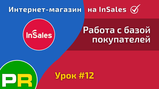 Интернет-магазин на InSales (12/31). Работа с базой покупателей / клиентов