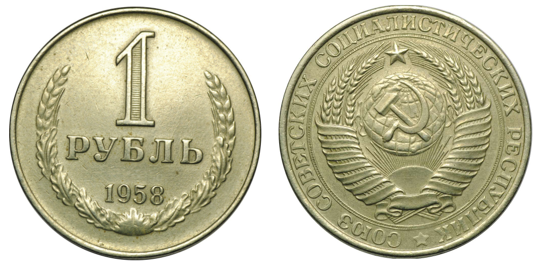 Загадочные монеты 1958 года | Монеты | Дзен