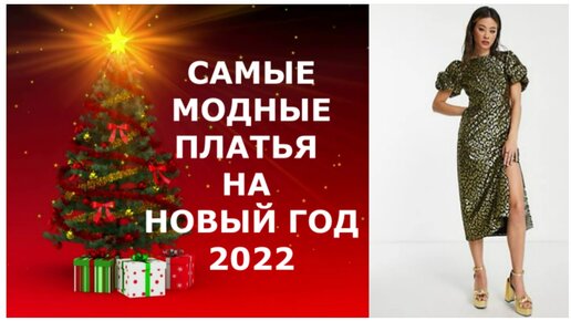 САМЫЕ МОДНЫЕ ПЛАТЬЯ НА НОВЫЙ ГОД 2022/Фасоны, материалы, цвета