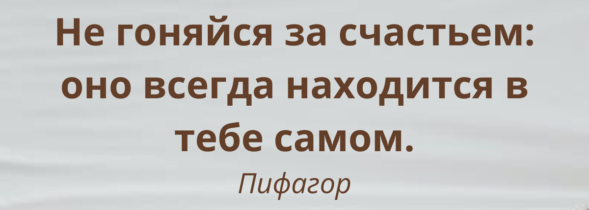 Счастье, цитата. 