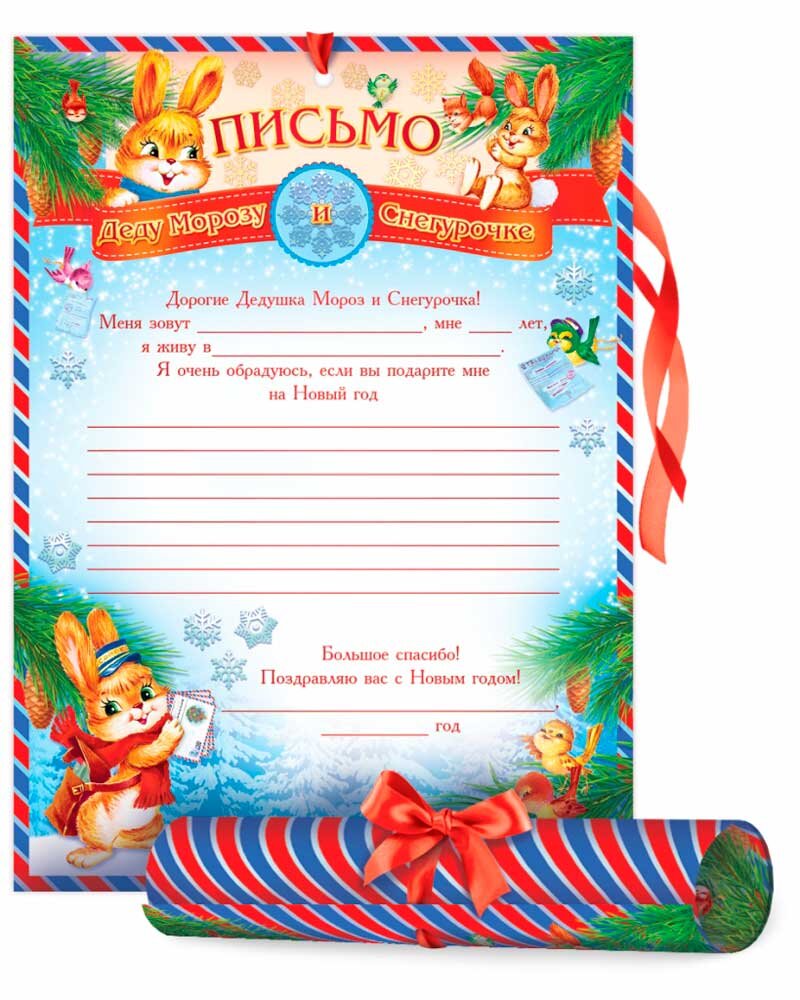 Письмо деду морозу для детей распечатать