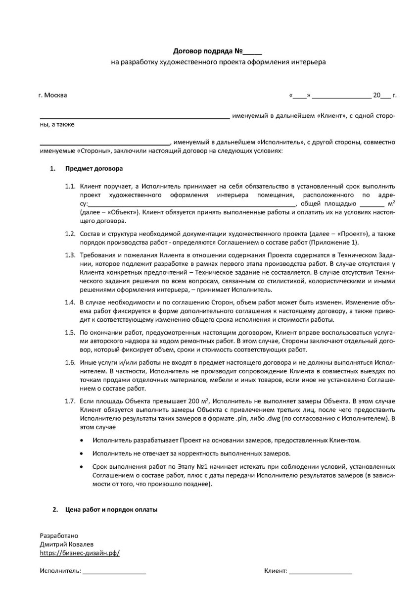 Договор дизайнера с заказчиком образец