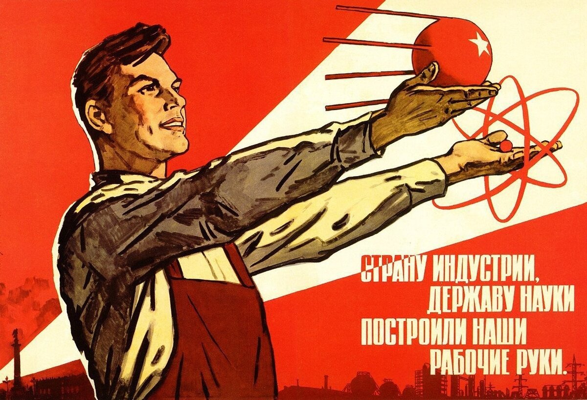 Советский плакат «Страну индустрии, державу науки построили наши рабочие руки», художник В.С.Иванов, 1964.