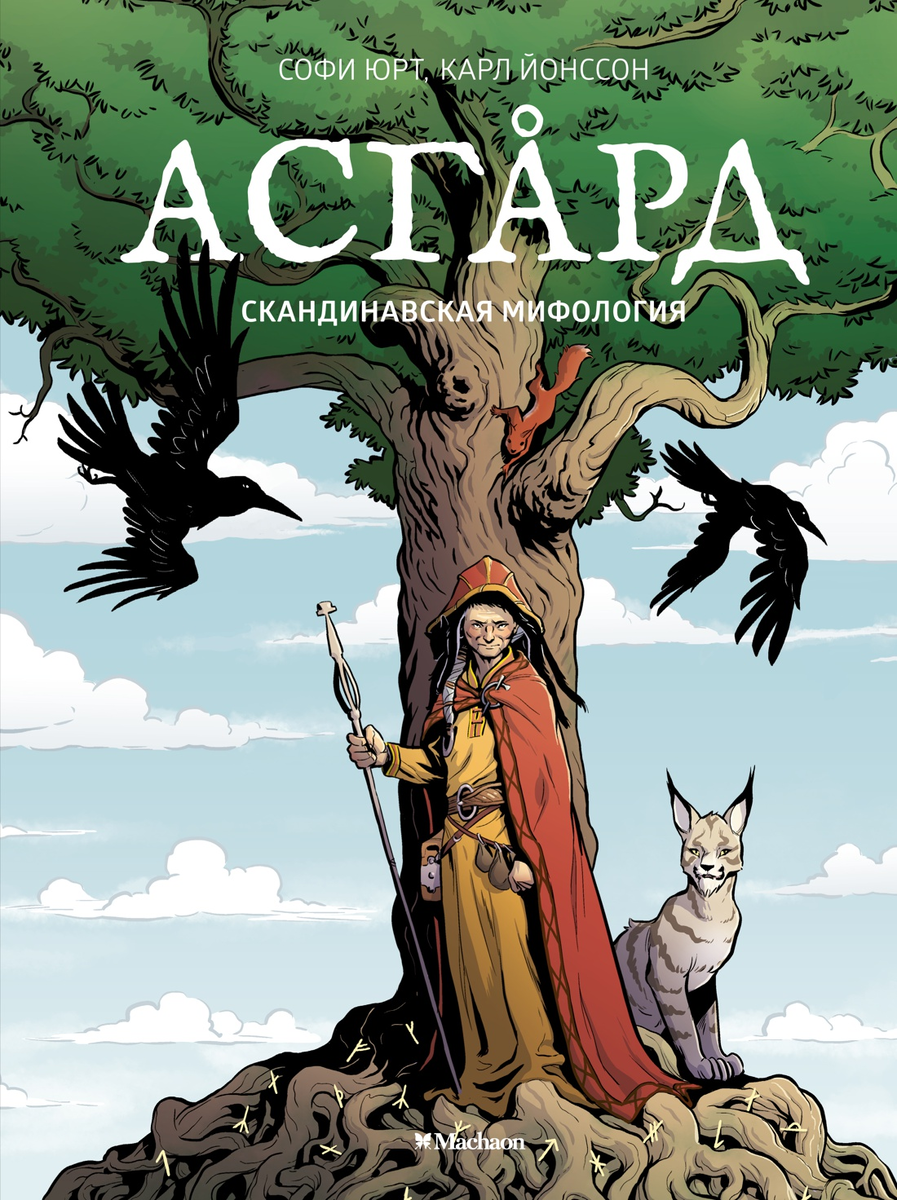https://azbooka.ru/books/asgard-skandinavskaya-mifologiya