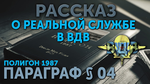 Рассказ о реальной службе в ВДВ. Параграф § 04.