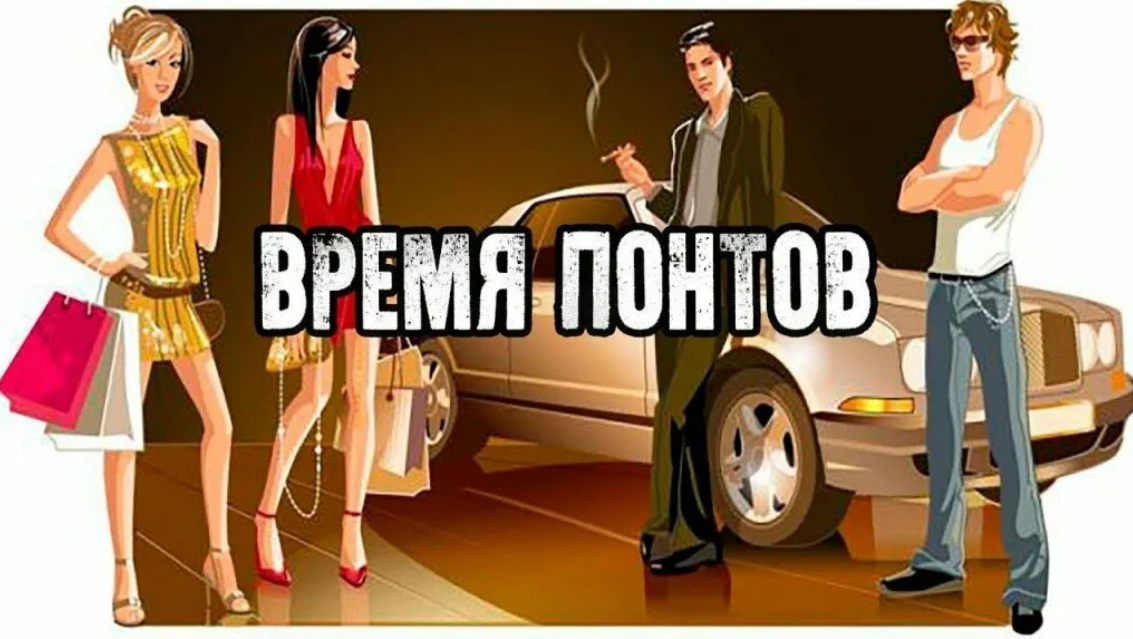 Понты. Время понтов. Понты картинки. Понты нищих.