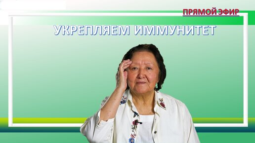 Укрепляем иммунитет