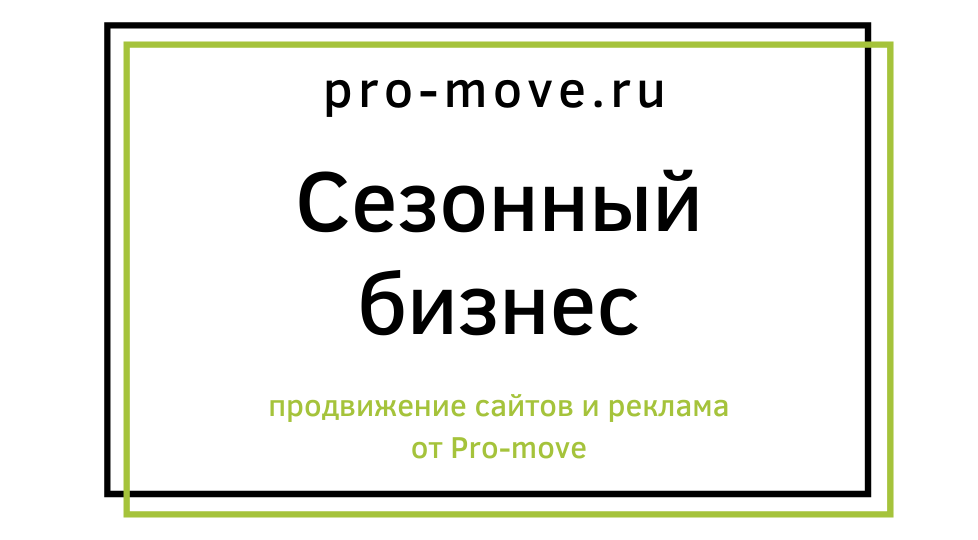 Продвижение сезонного бизнеса
