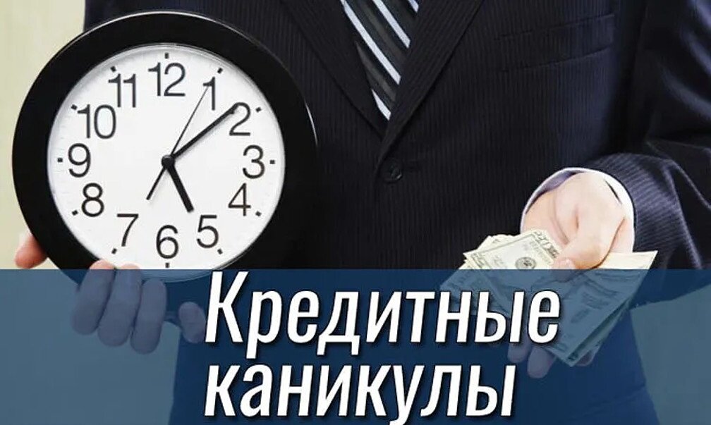 Кредитные каникулы – это отсрочка ежемесячного платежа по кредиту. Ее можно получить в любой другой период действия кредитного договора. Кредитные каникулы бывают полные и частичные. В первом случае вы не вносите платежи во время отсрочки, а проценты, начисленные за время льготного периода, возвращаете в конце срока кредитования.