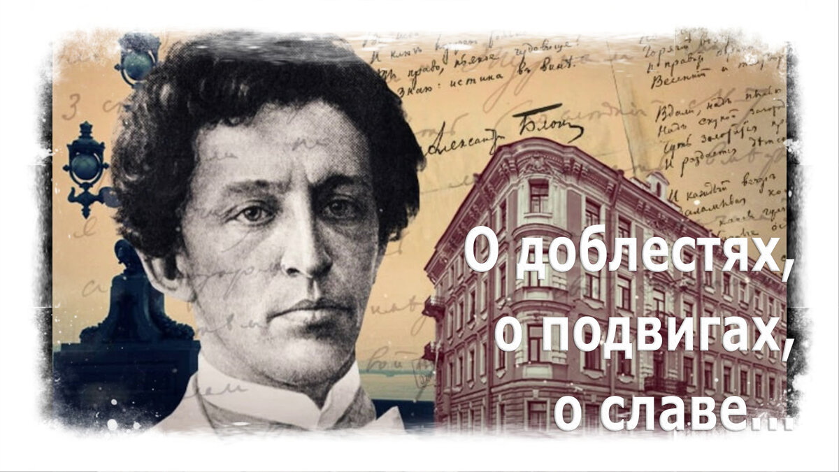 Александр Блок «О доблестях, о подвигах, о славе»